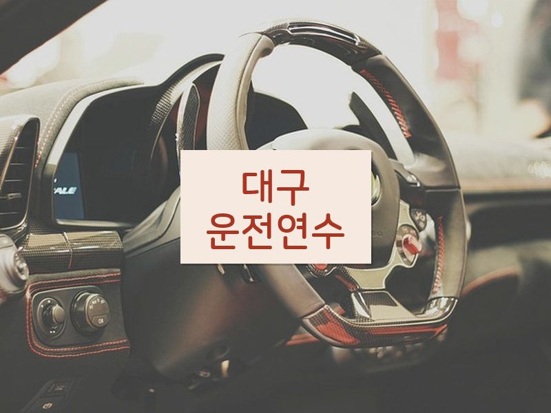 대구운전연수 후기