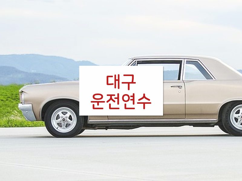 대구운전연수 후기