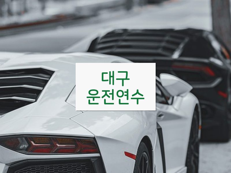 대구운전연수 후기