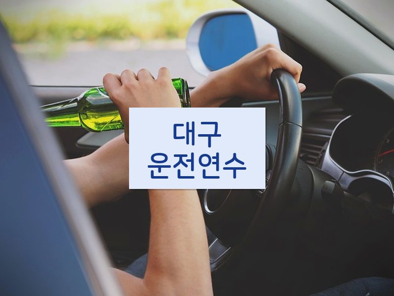 대구운전연수 후기