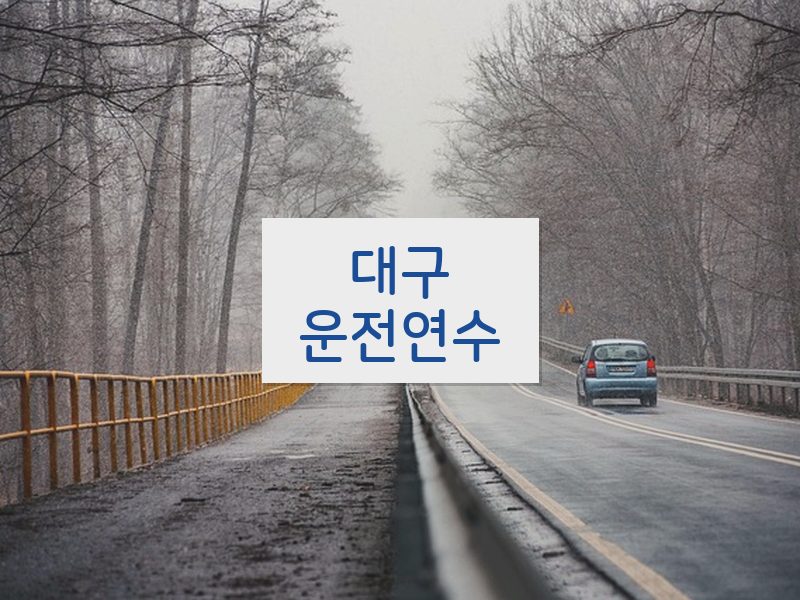 대구운전연수 후기