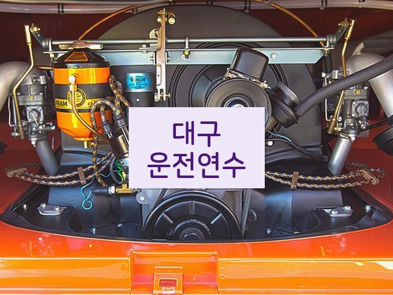대구운전연수 후기