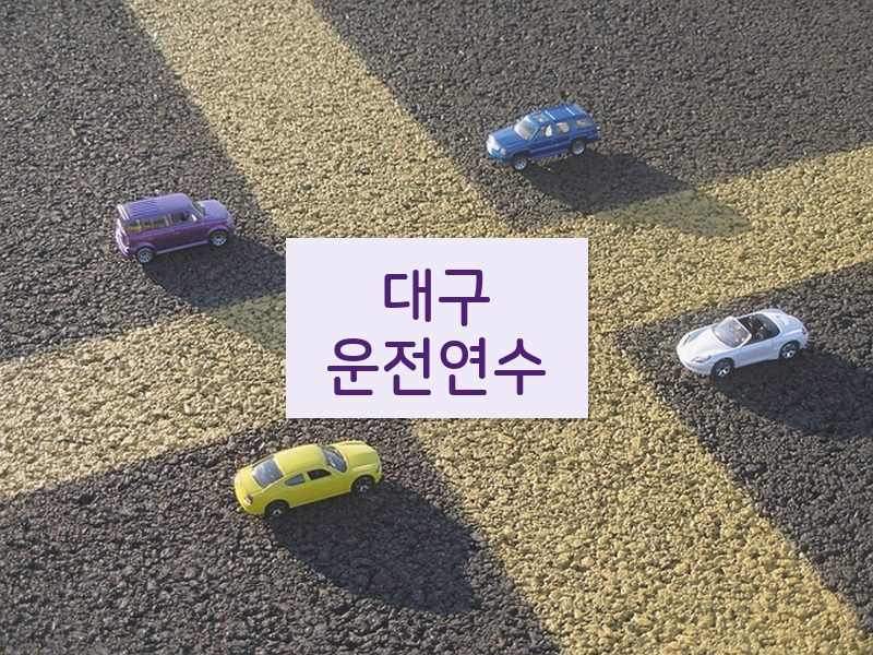 대구운전연수 후기