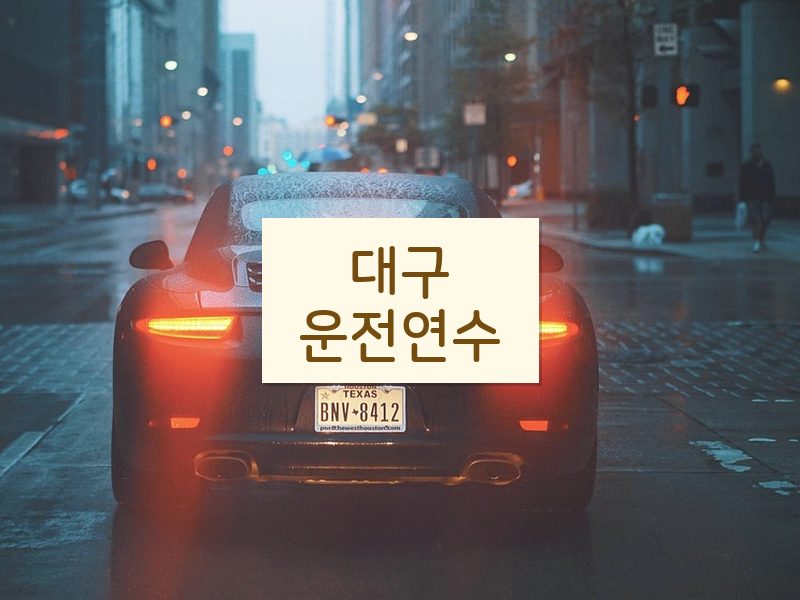 대구운전연수 후기