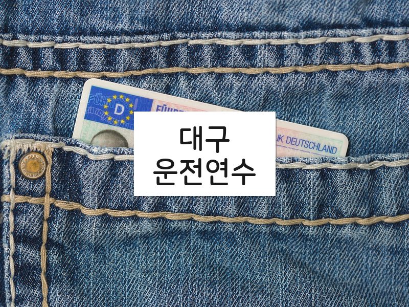대구운전연수 후기