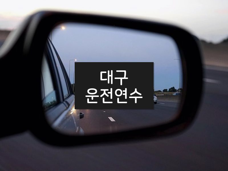 대구운전연수 후기