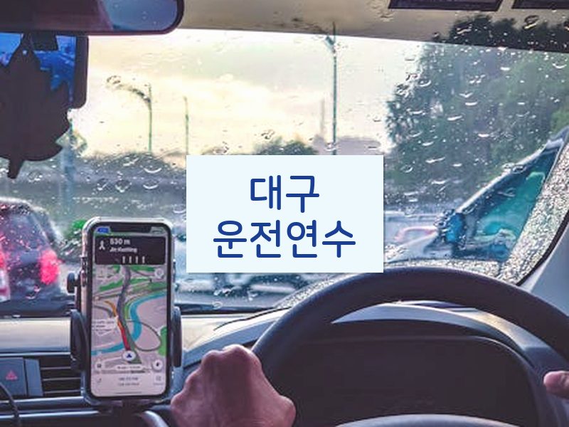 대구운전연수 후기