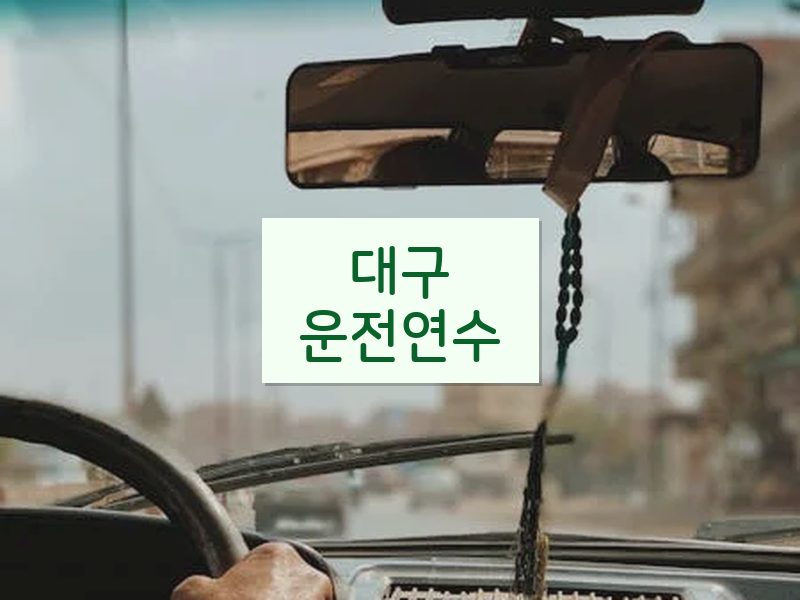 대구운전연수 후기