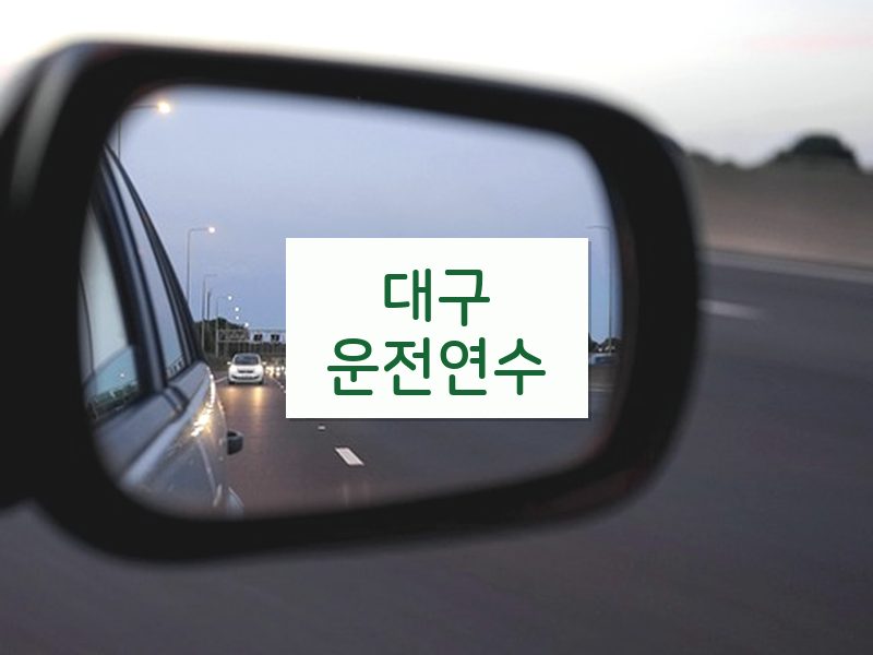 대구운전연수 후기