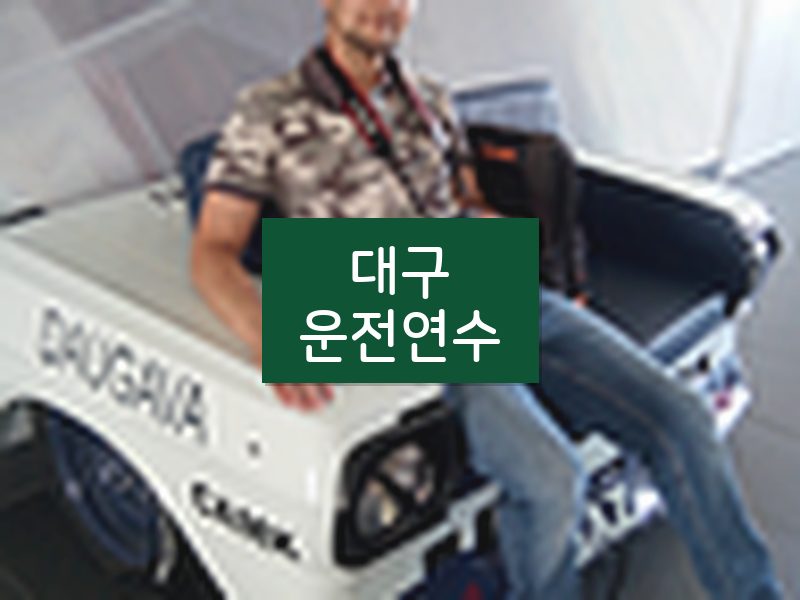 대구운전연수 후기