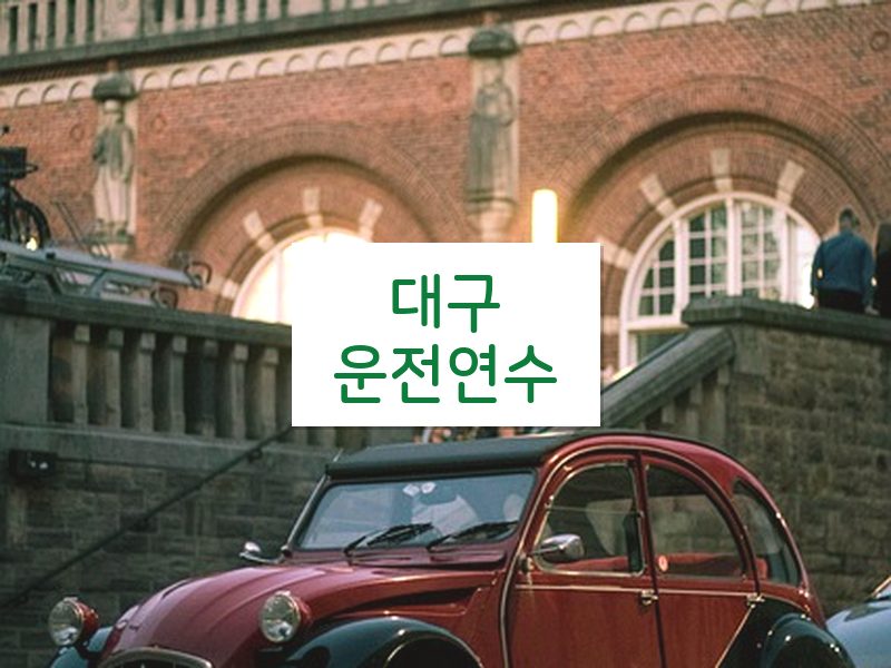 대구운전연수 후기