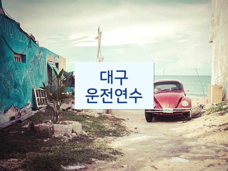 대구운전연수 후기