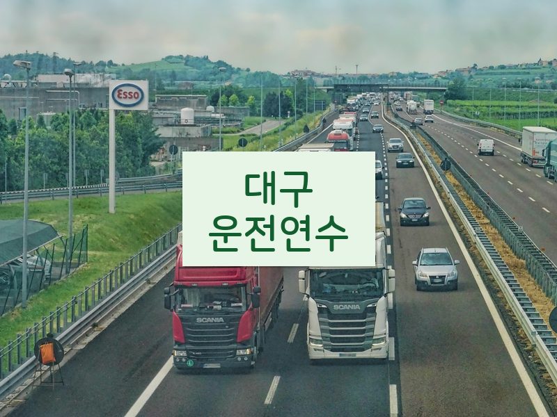 대구운전연수 후기