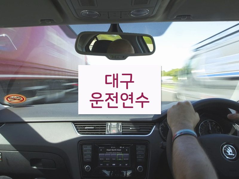 대구운전연수 후기