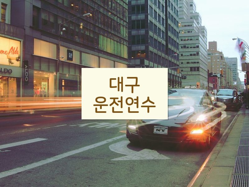 대구운전연수 후기