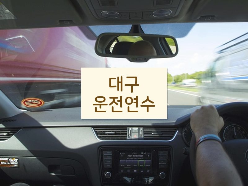 대구운전연수 후기