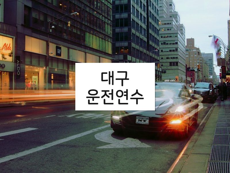 대구운전연수 후기