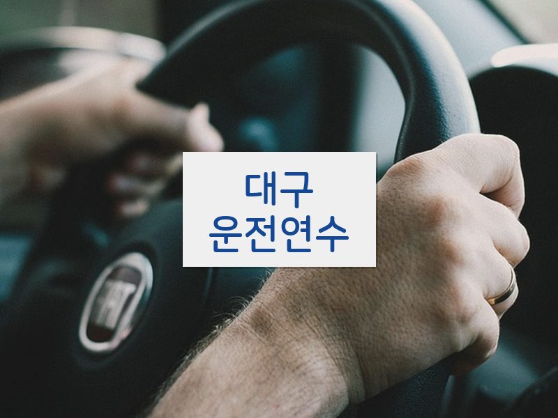 대구운전연수 후기