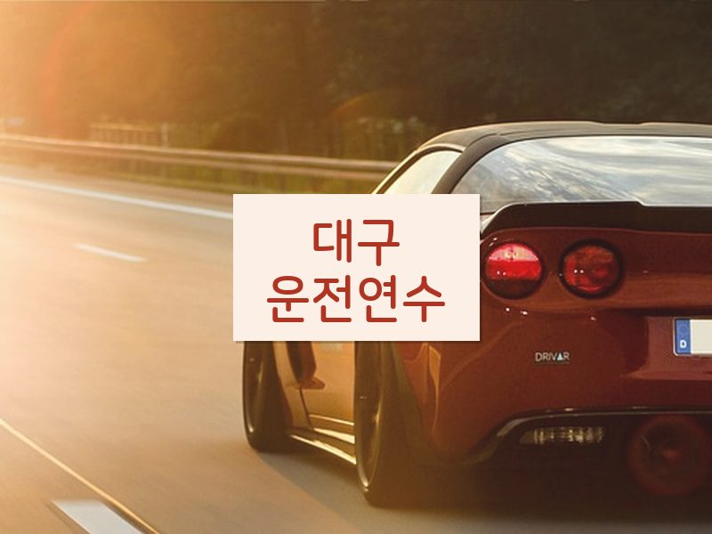 대구운전연수 후기