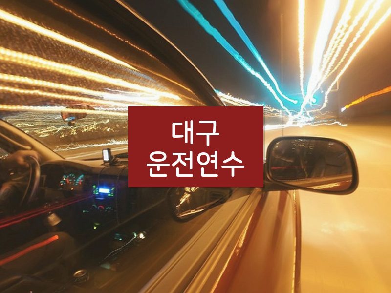 대구운전연수 후기