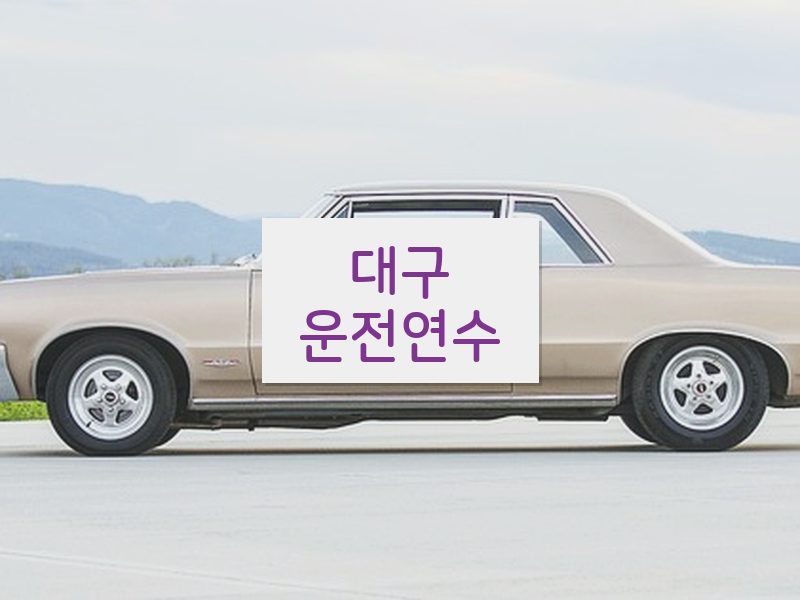 대구운전연수 후기