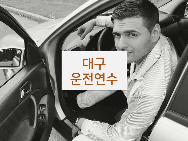 대구운전연수 후기