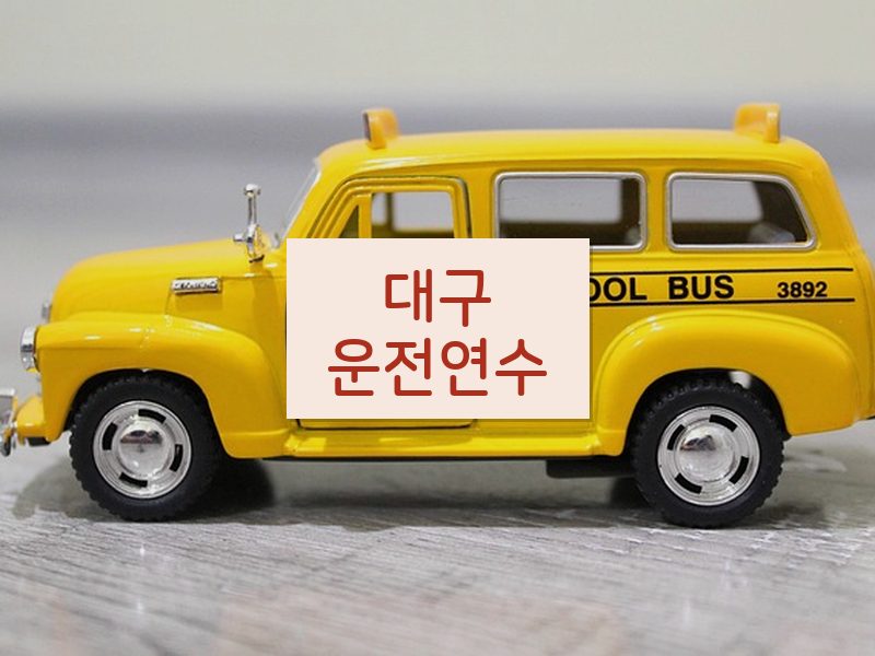 대구운전연수 후기