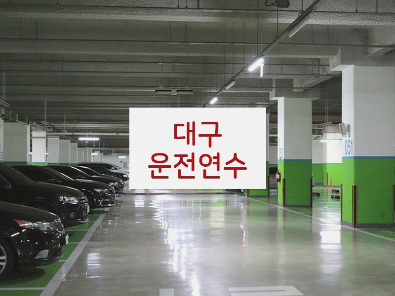 대구운전연수 후기