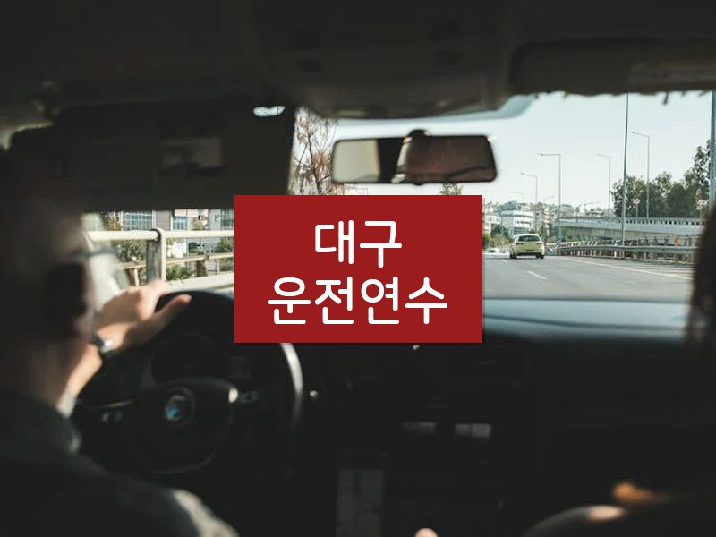 대구운전연수 후기