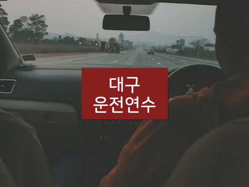 대구운전연수 후기