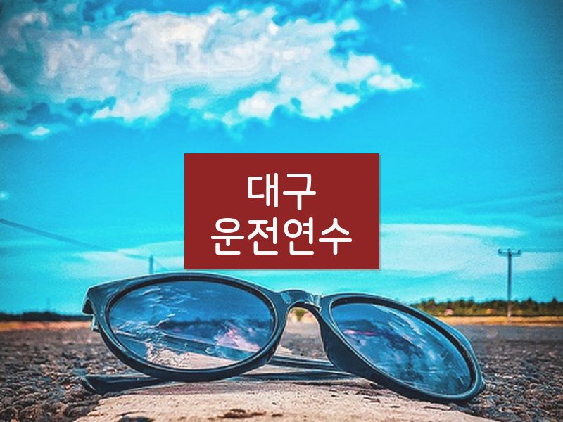 대구운전연수 후기