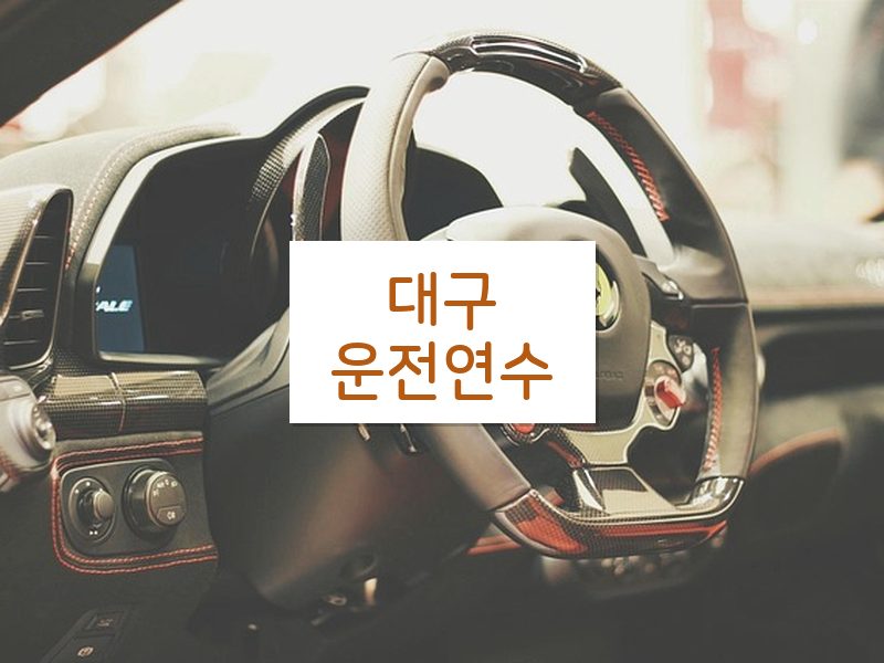 대구운전연수 후기