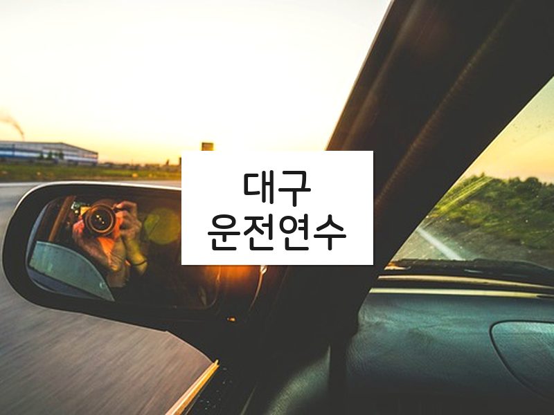 대구운전연수 후기