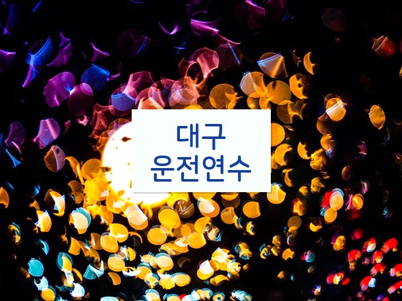 대구운전연수 후기