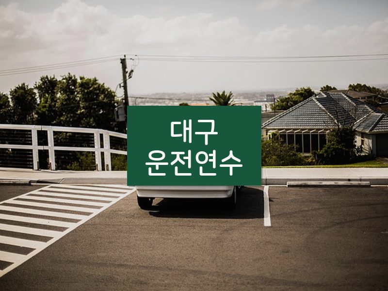 대구운전연수 후기