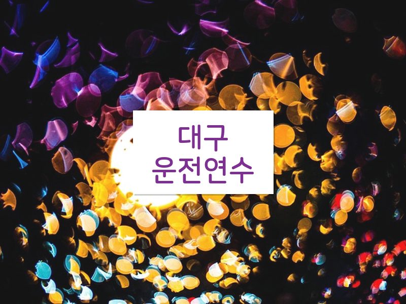 대구운전연수 후기