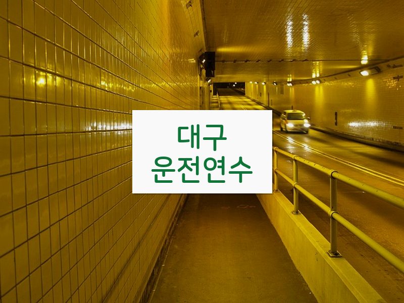 대구운전연수 후기