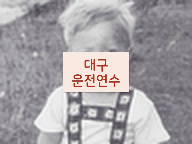 대구운전연수 후기
