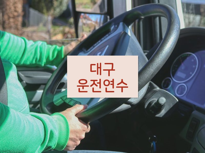 대구운전연수 후기
