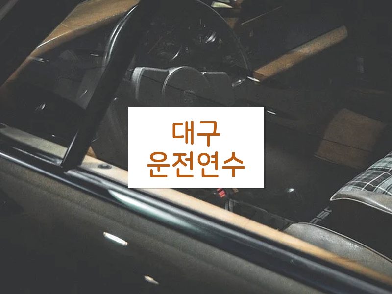 대구운전연수 후기
