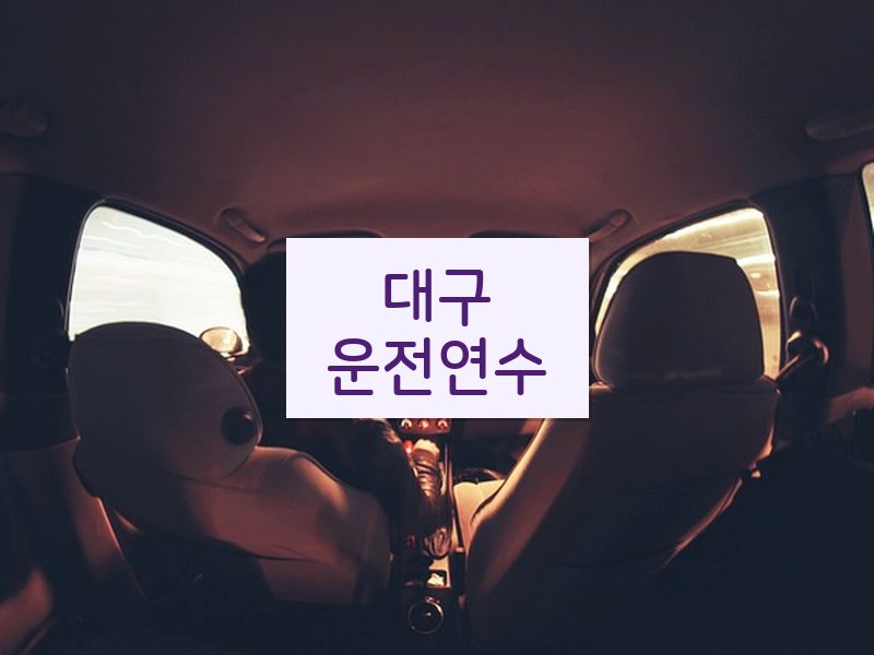 대구운전연수 후기