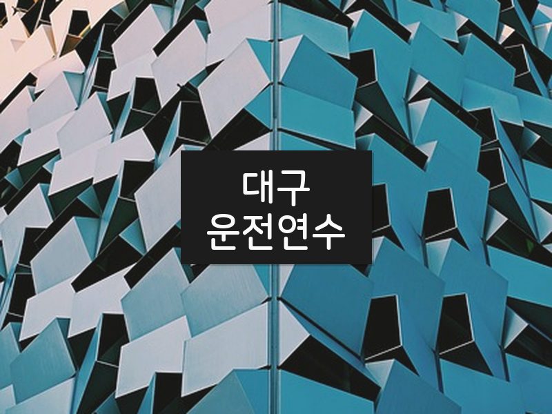 대구운전연수 후기