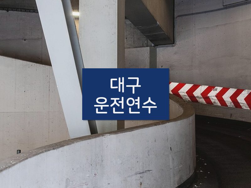 대구운전연수 후기