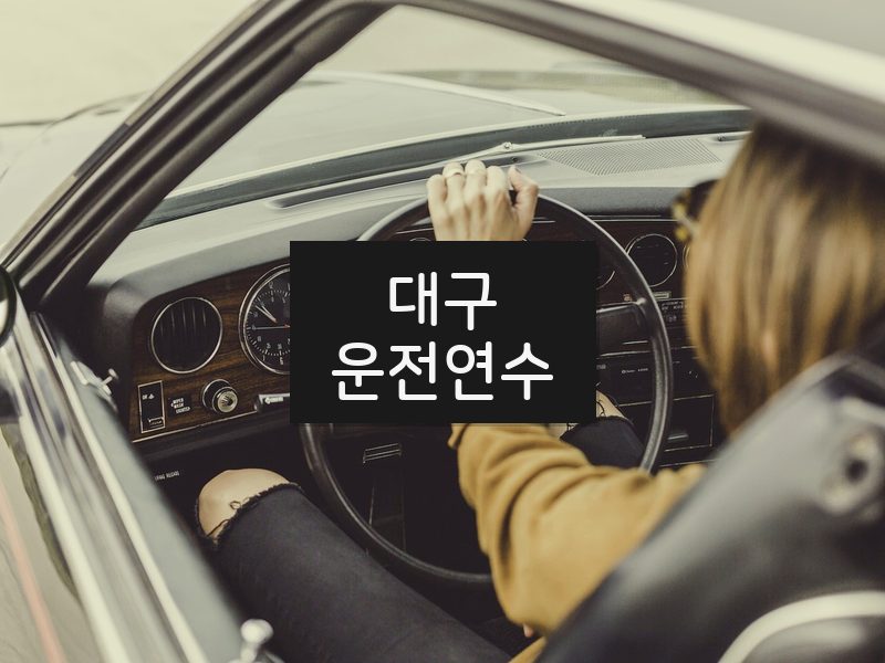 대구운전연수 후기