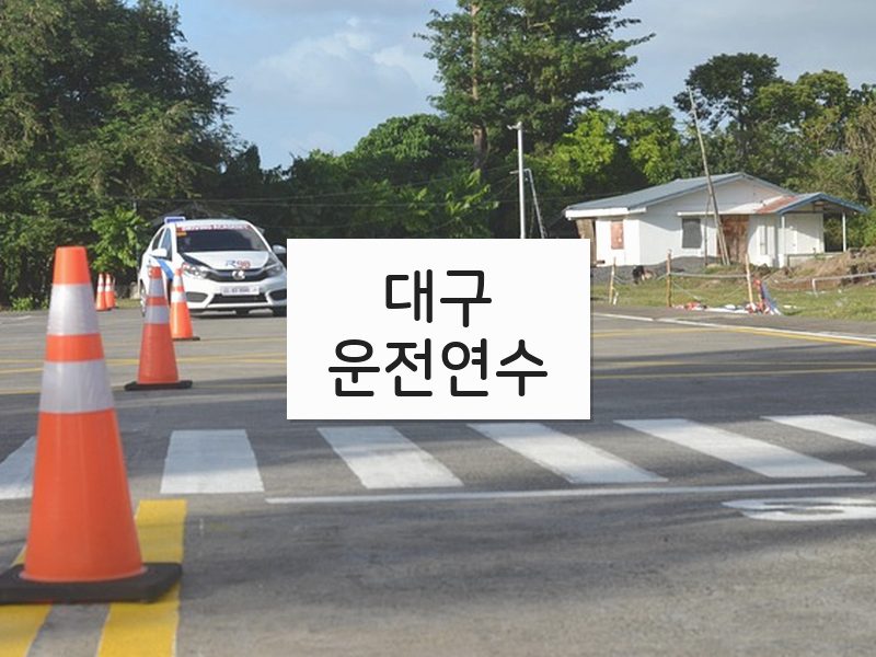 대구운전연수 후기