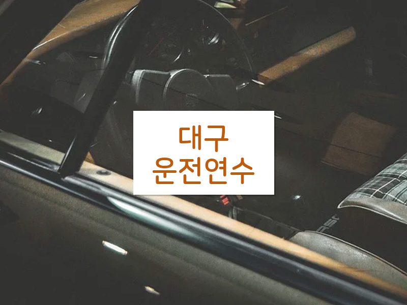 대구운전연수 후기