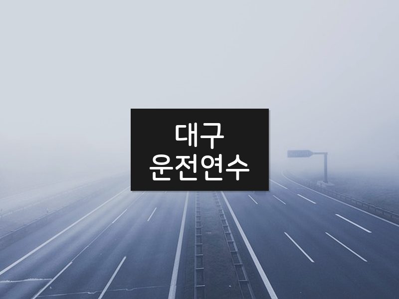 대구운전연수 후기