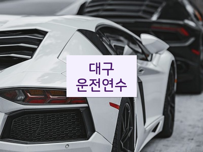 대구운전연수 후기