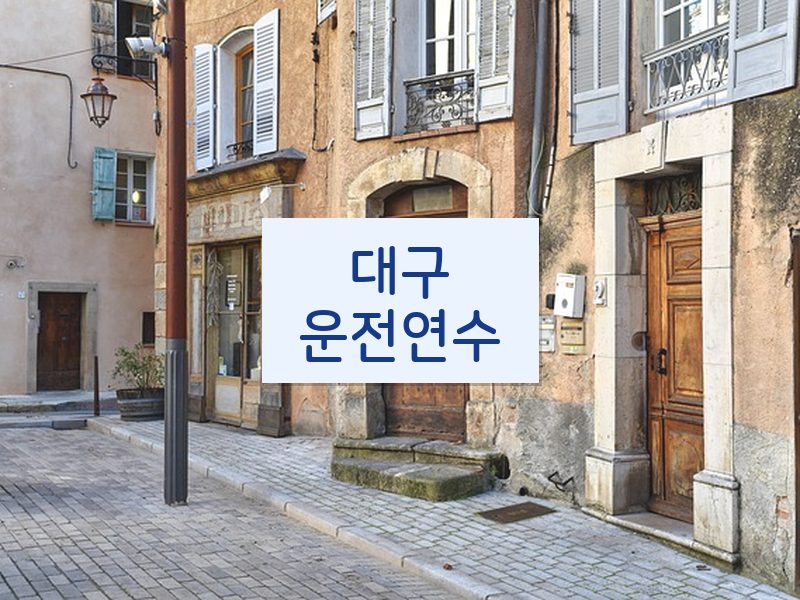 대구운전연수 후기