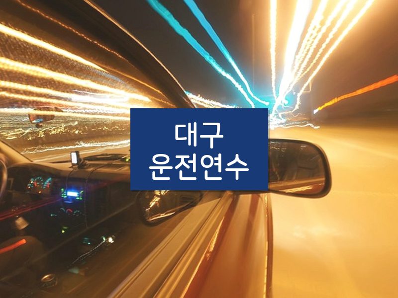 대구운전연수 후기